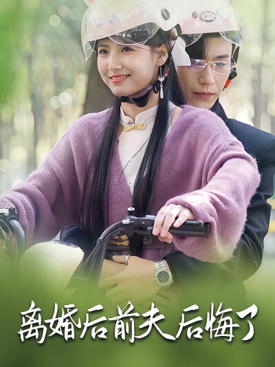 離婚後前夫後悔了