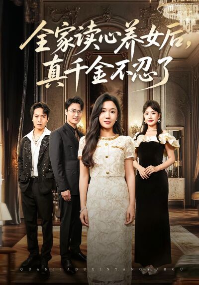 全家讀心養女後，真千金不忍了