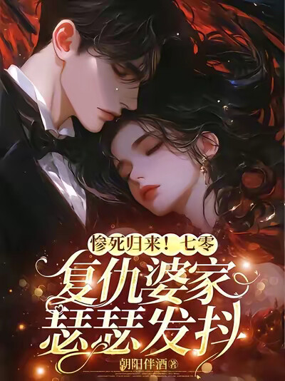 惨死归来！七零复仇婆家瑟瑟发抖