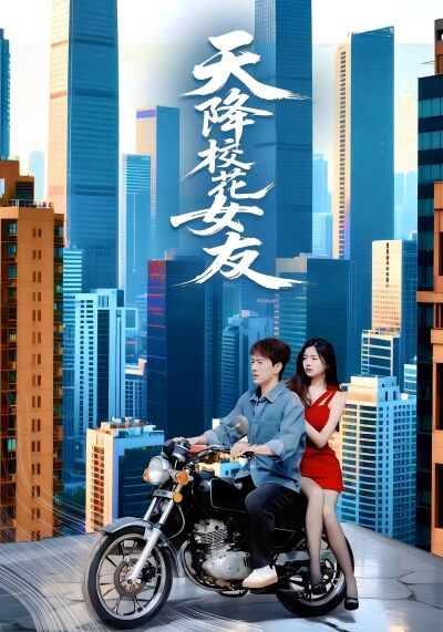 天降校花女友