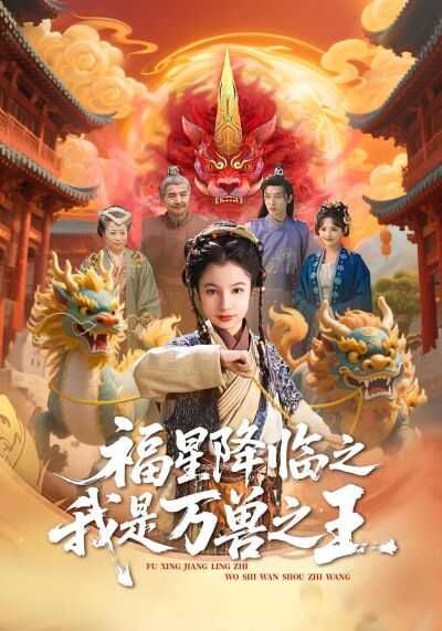 福星降临之我是万兽之王