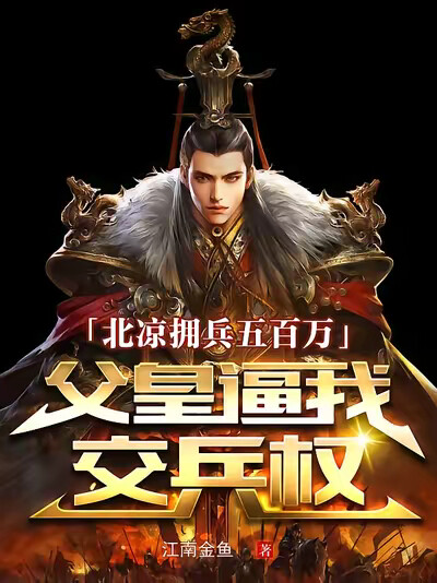 北涼擁兵五百萬，父皇逼我交兵權