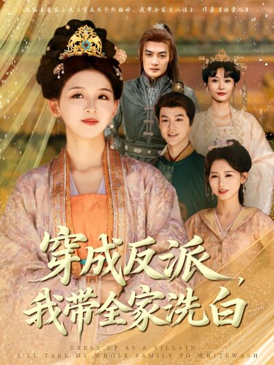 穿成反派，我带全家洗白