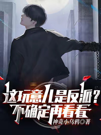 這玩意兒是反派？不確定，再看看