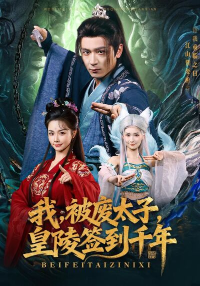 我，被廢太子，皇陵簽到千年
