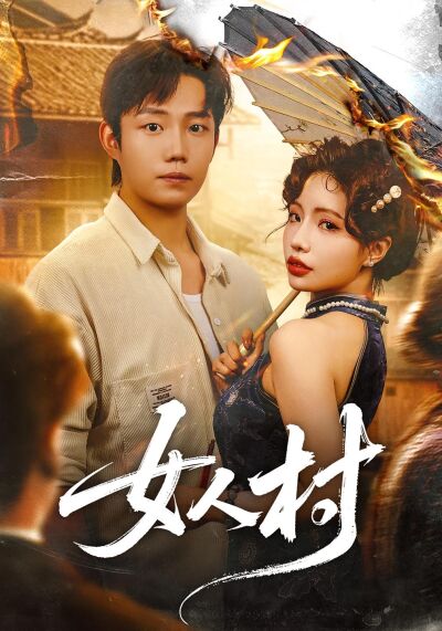 女人村
