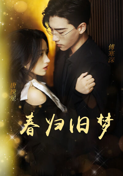春归旧梦