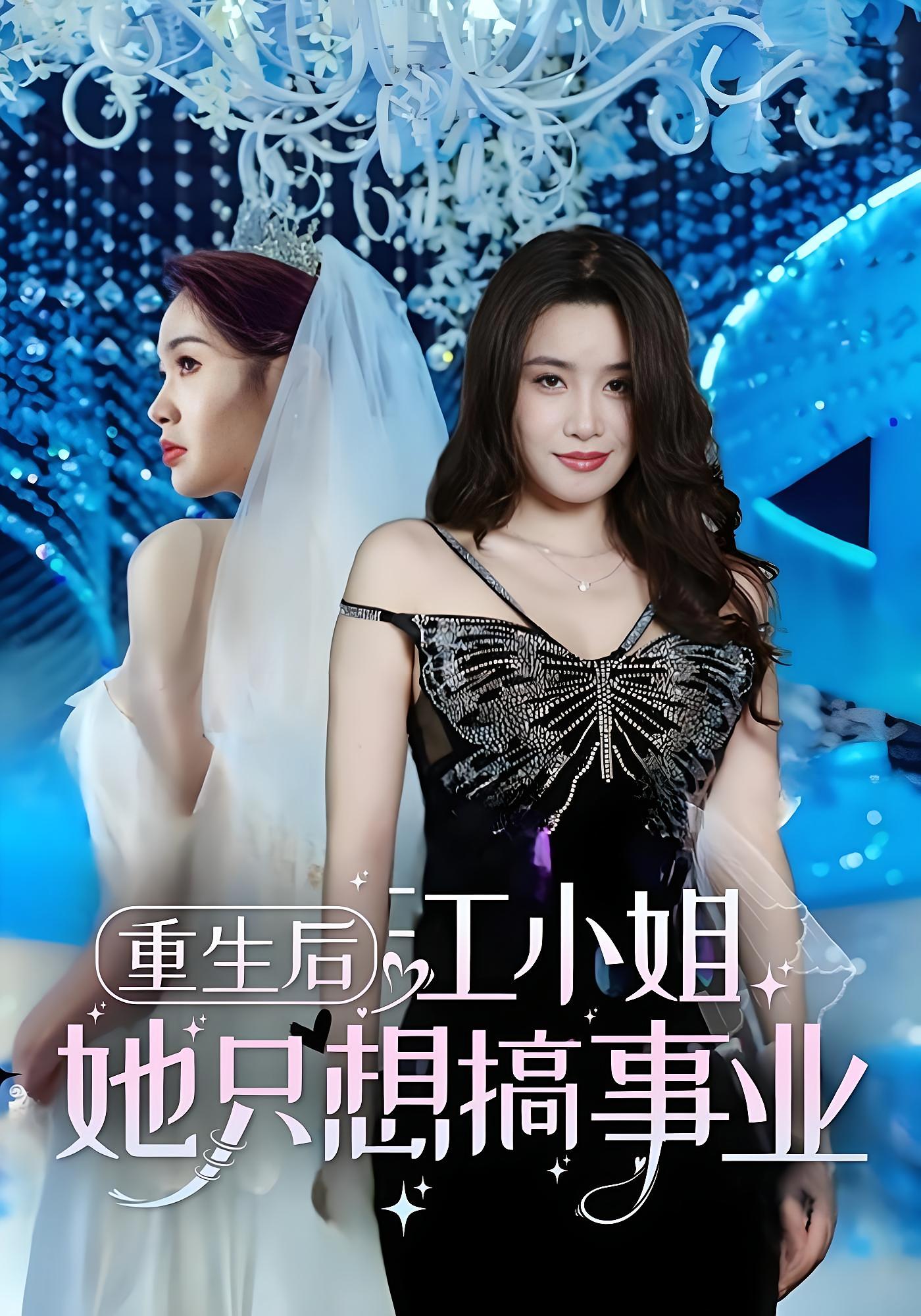 重生後，江小姐她只想搞事業