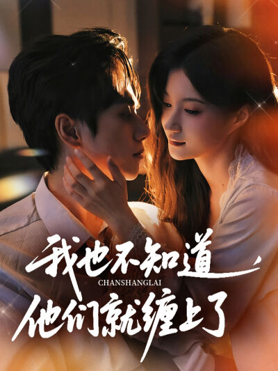 我也不知道，他們就纏上了