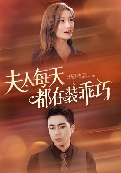 夫人每天都在装乖巧