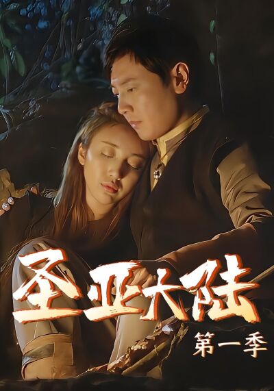 聖亞大陸1