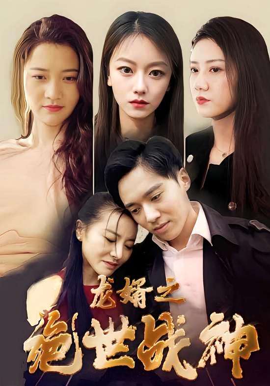 龍婿之絕世戰神