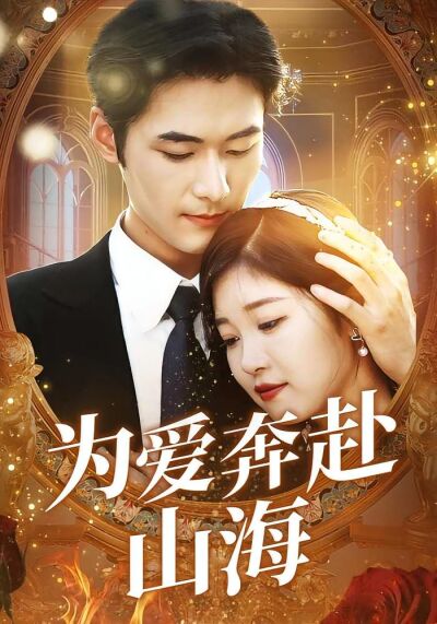 为爱奔赴山海