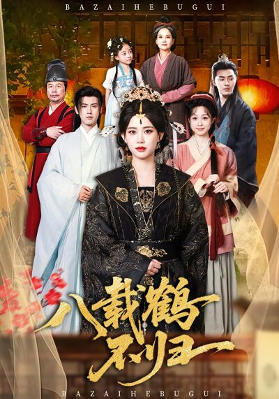八载鹤不归
