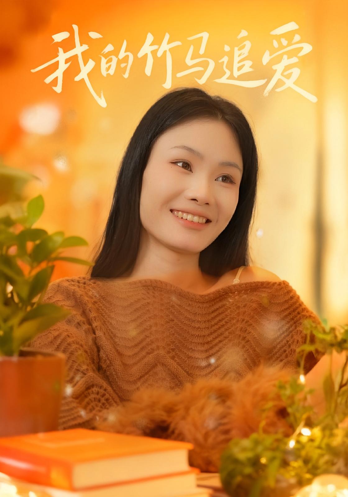 我的竹马追爱