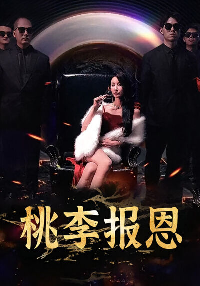 桃李报恩