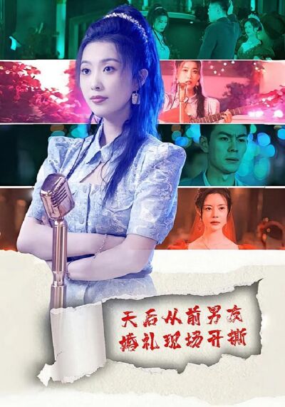 天后从前男友婚礼现场开撕
