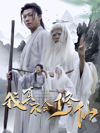 我真不會修仙