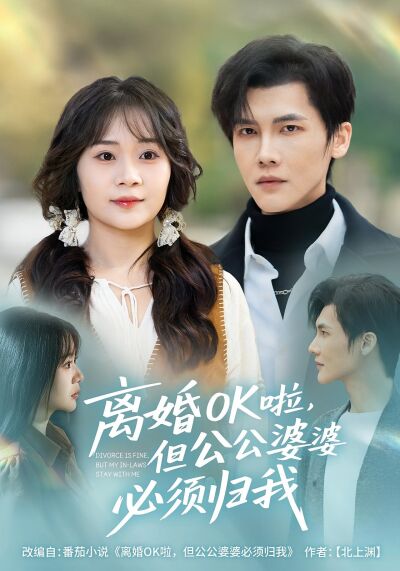 离婚OK啦，但公公婆婆必须归我