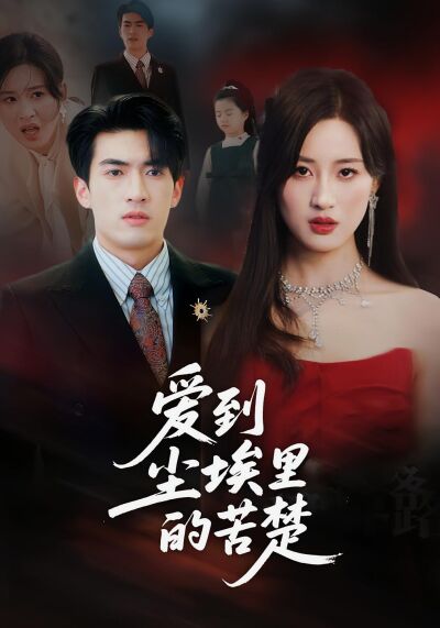 爱到尘埃里的苦楚