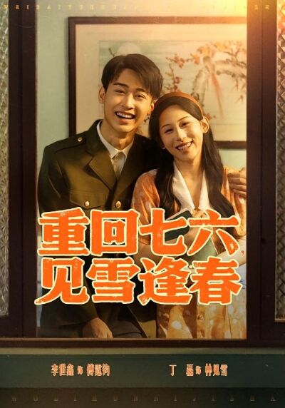 重回七六，見雪逢春