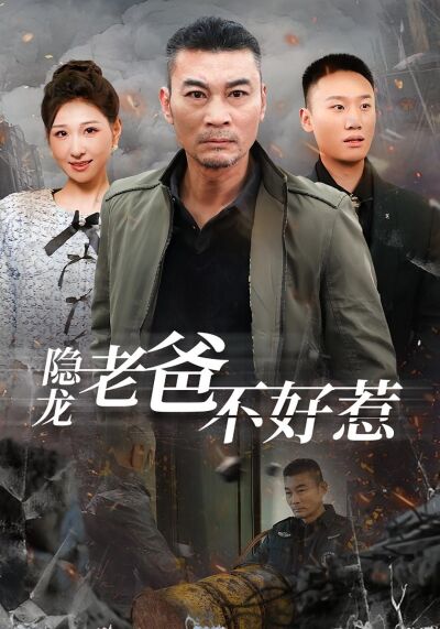 隱龍老爸不好惹