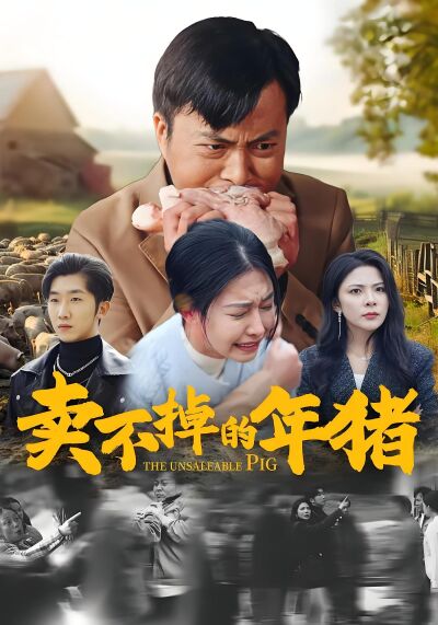 卖不掉的年猪