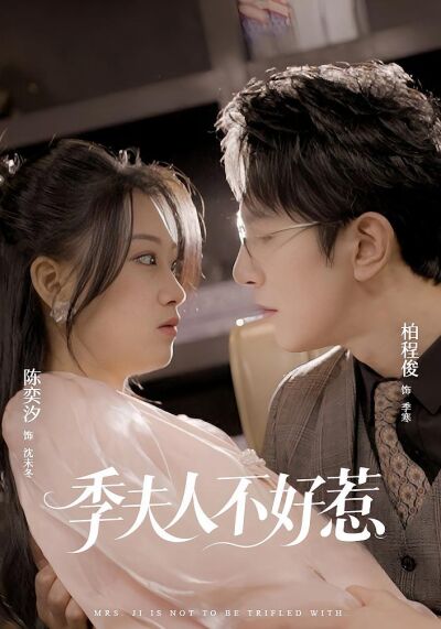 季夫人不好惹