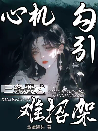 心机勾引！三条恶犬难招架