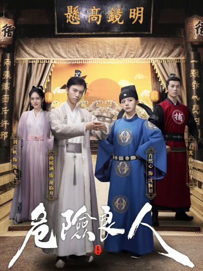 危險良人
