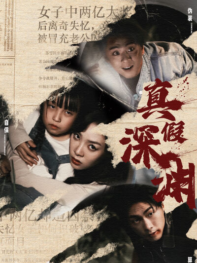 真假深淵