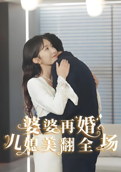 婆婆再婚兒媳美翻全場