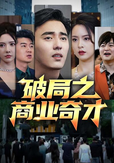 破局之商业奇才