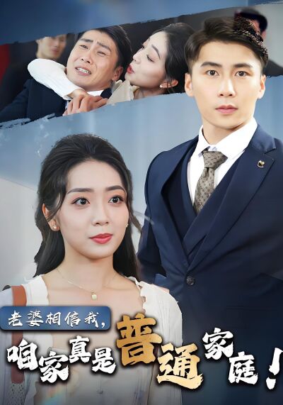老婆相信我，咱家真是普通家庭