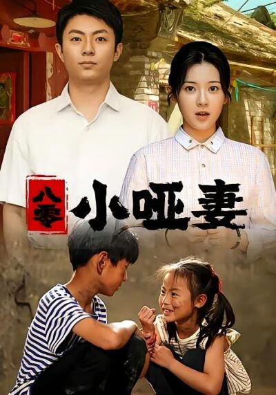 八零小哑妻