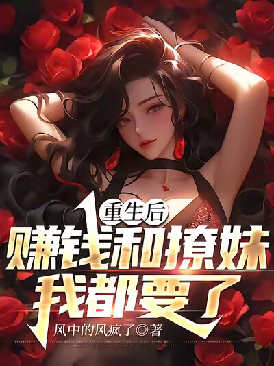 重生後，賺錢和撩妹我都要了