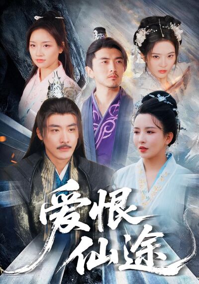爱恨仙途