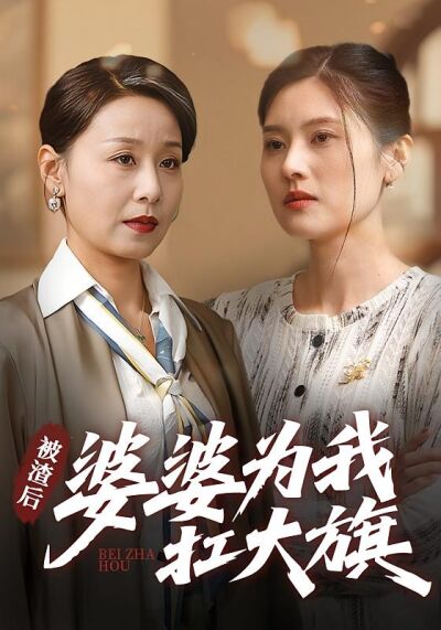 被渣后，婆婆为我扛大旗
