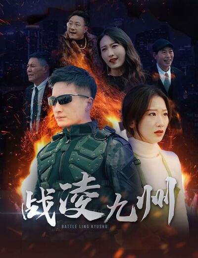 戰凌九州