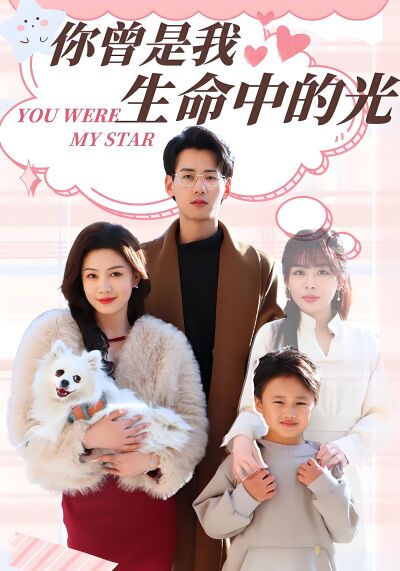 你曾是我生命中的光