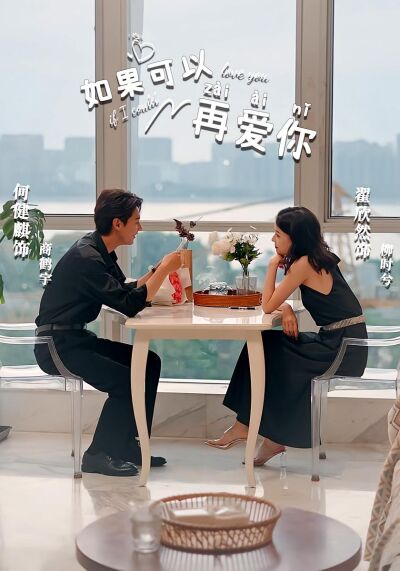 如果可以再爱你