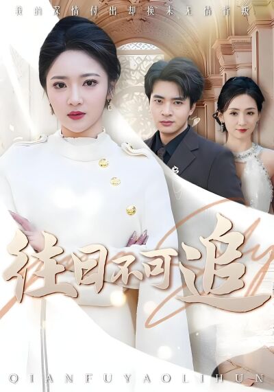 往日不可追