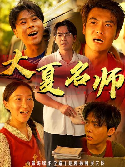 大夏名师