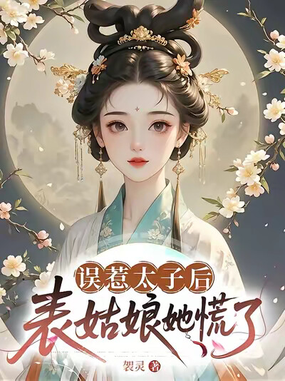 誤惹太子後，表姑娘她慌了