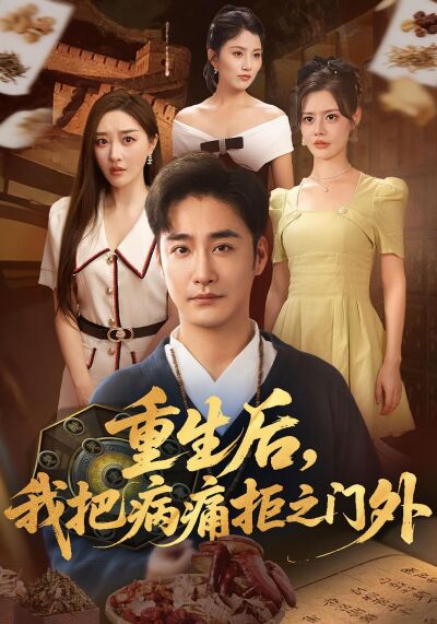 重生后，我把病痛拒之门外