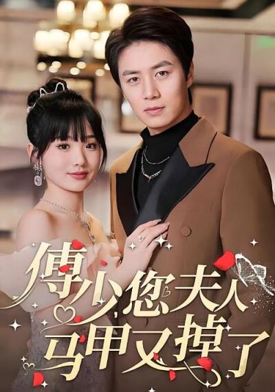 傅少，您夫人马甲又掉了