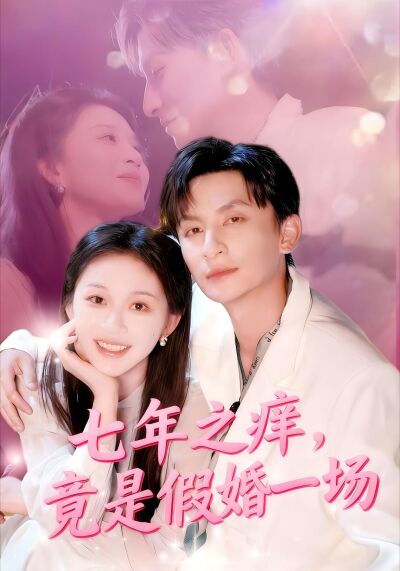 七年之痒，竟是假婚一场