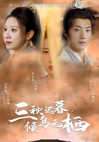 三秋迟暮，候鸟无栖