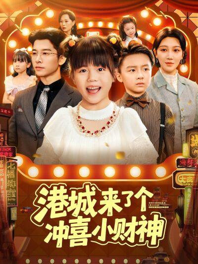 港城來了個沖喜小財神