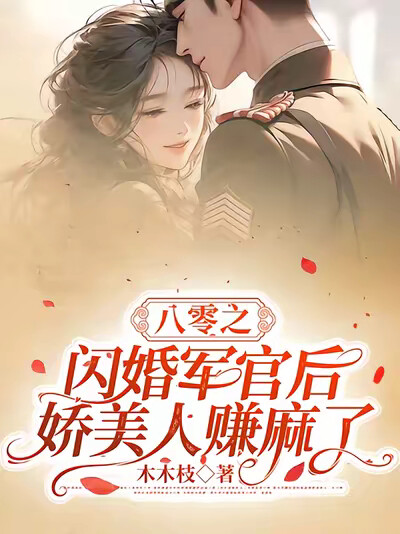 八零之闪婚军官后，娇美人赚麻了